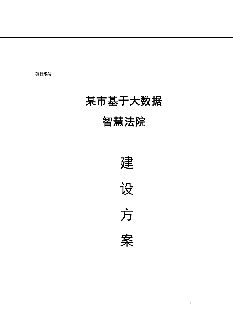 智慧法院大数据解决方案136页[Word]